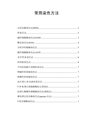 常用染色方法
