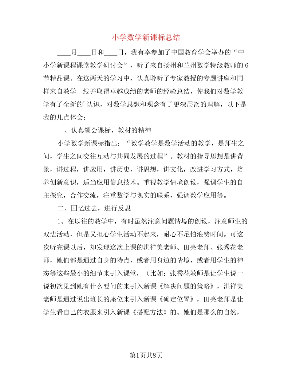 小学数学新课标总结(4则)_第1页