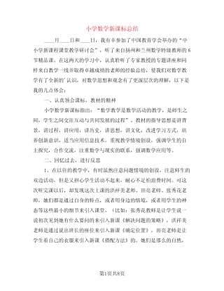 小学数学新课标总结(4则)