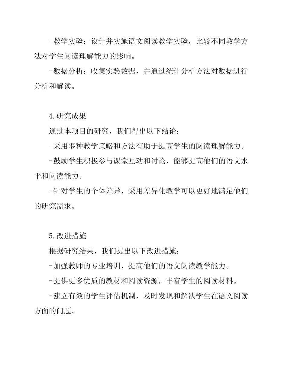 小学语文阅读教学研究的项目结题报告_第2页