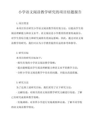 小学语文阅读教学研究的项目结题报告