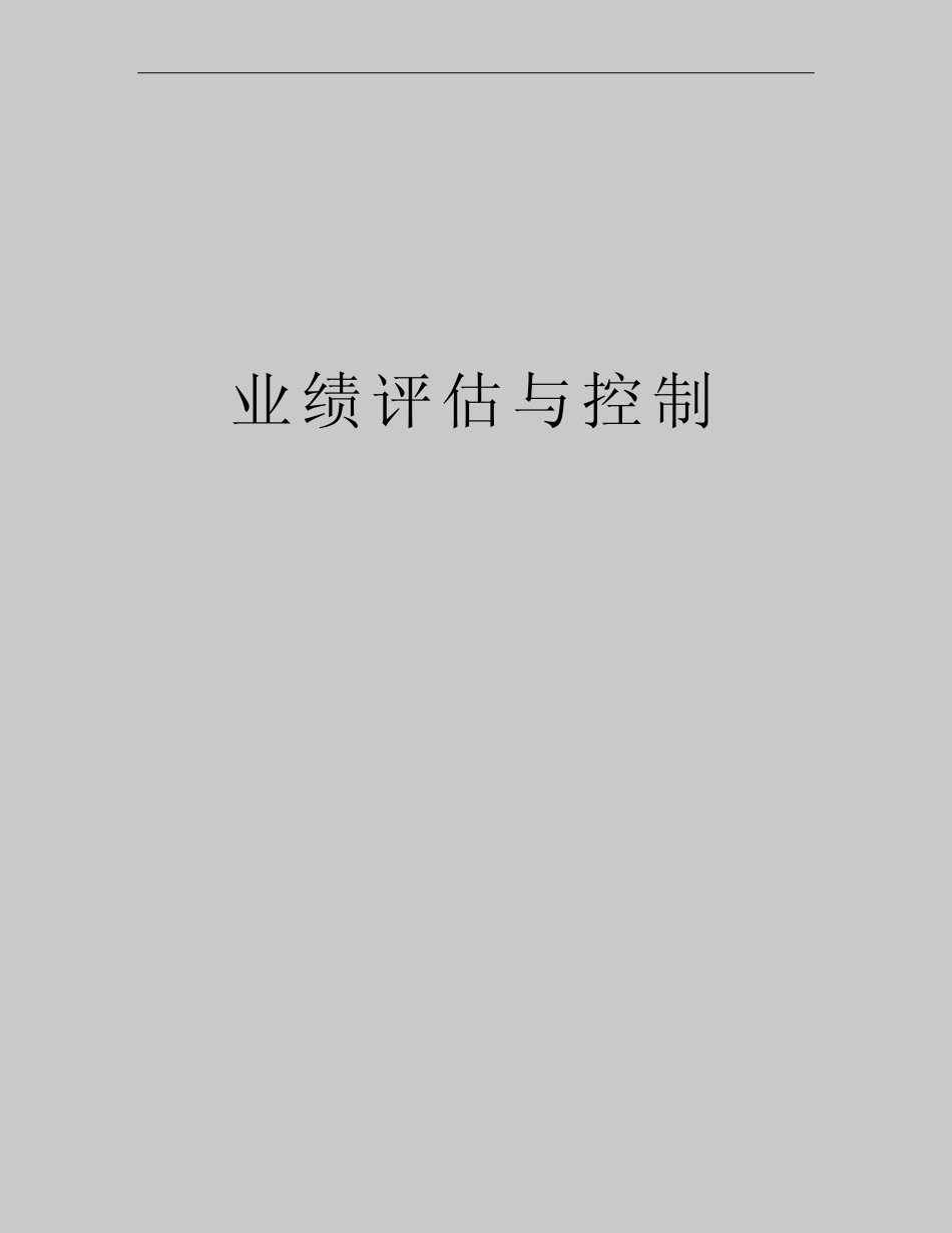 最新业绩评估与控制_图文_第1页