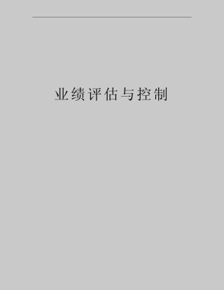 最新业绩评估与控制_图文