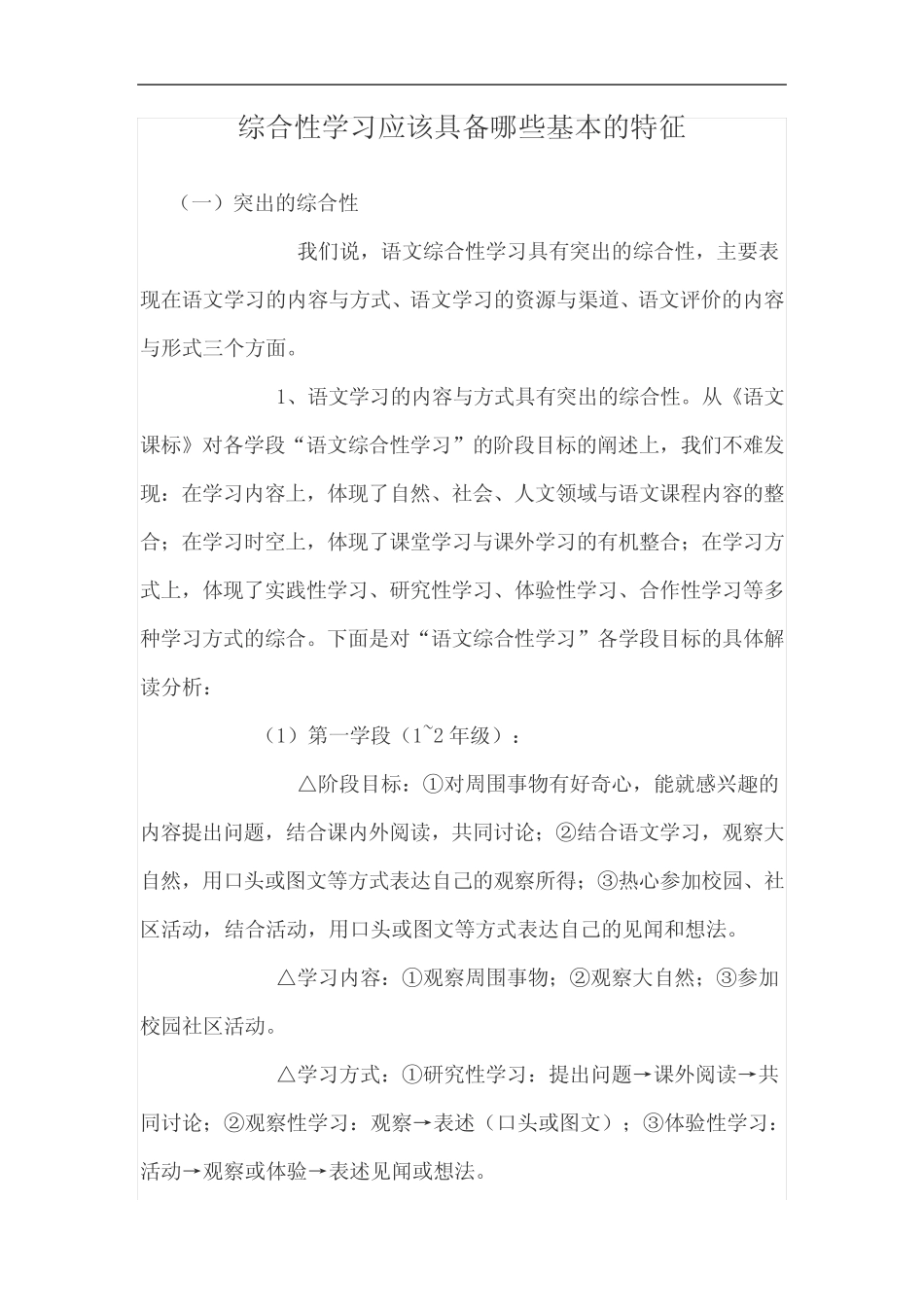 综合性学习应该具备哪些基本的特征_第1页