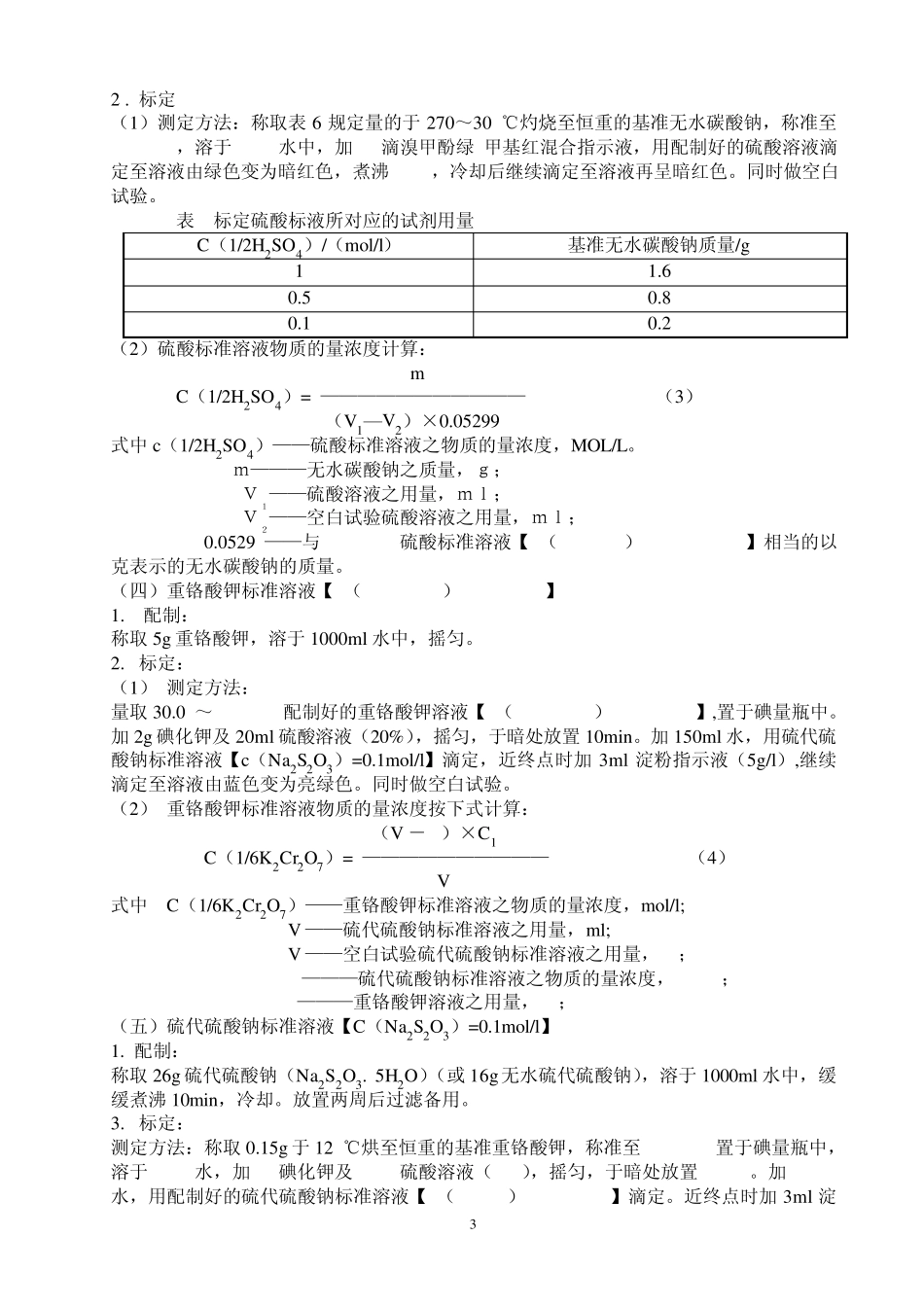 常用标准溶液的配制与标定_第3页