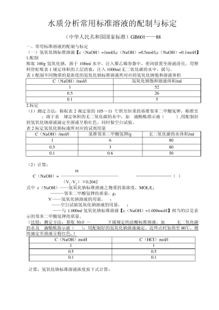 常用标准溶液的配制与标定