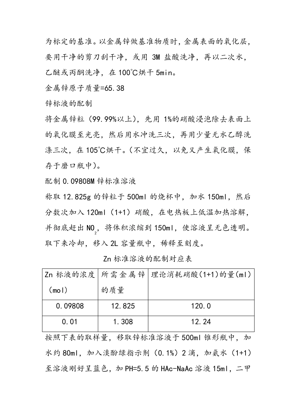 常用标准溶液的配制及标定_第2页