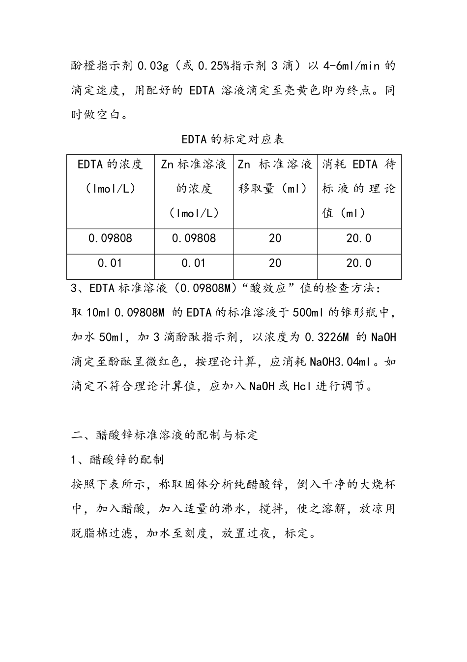 常用标准溶液的配制及标定_第3页