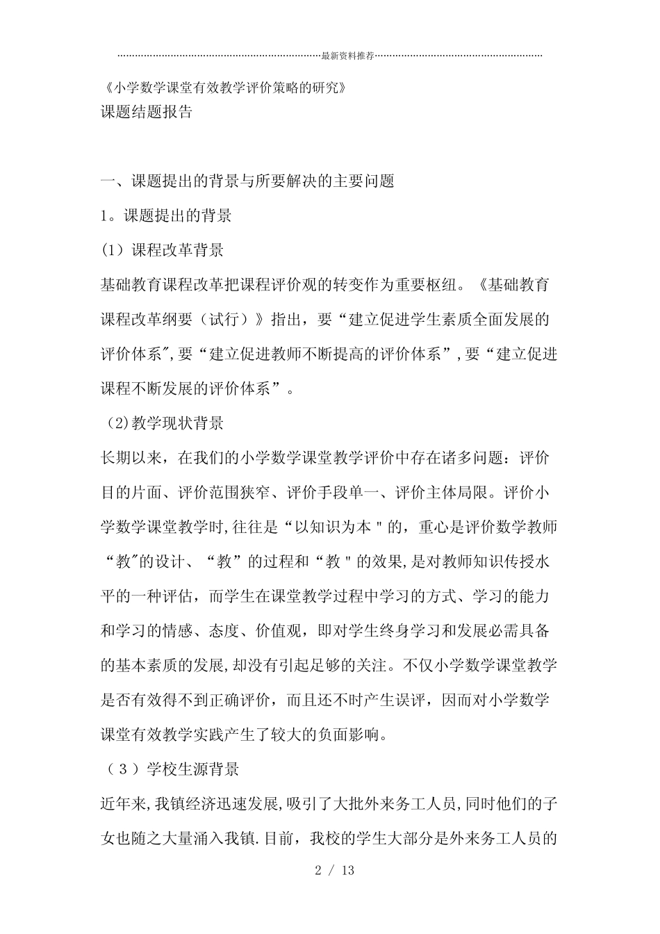 最新小学数学课堂有效教学评价策略的研究_第2页