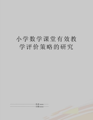 最新小学数学课堂有效教学评价策略的研究
