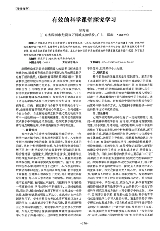 有效的科学课堂探究学习