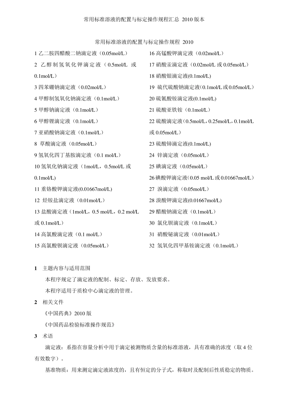 常用标准溶液的配置与标定操作规程汇总_2010版本_第1页