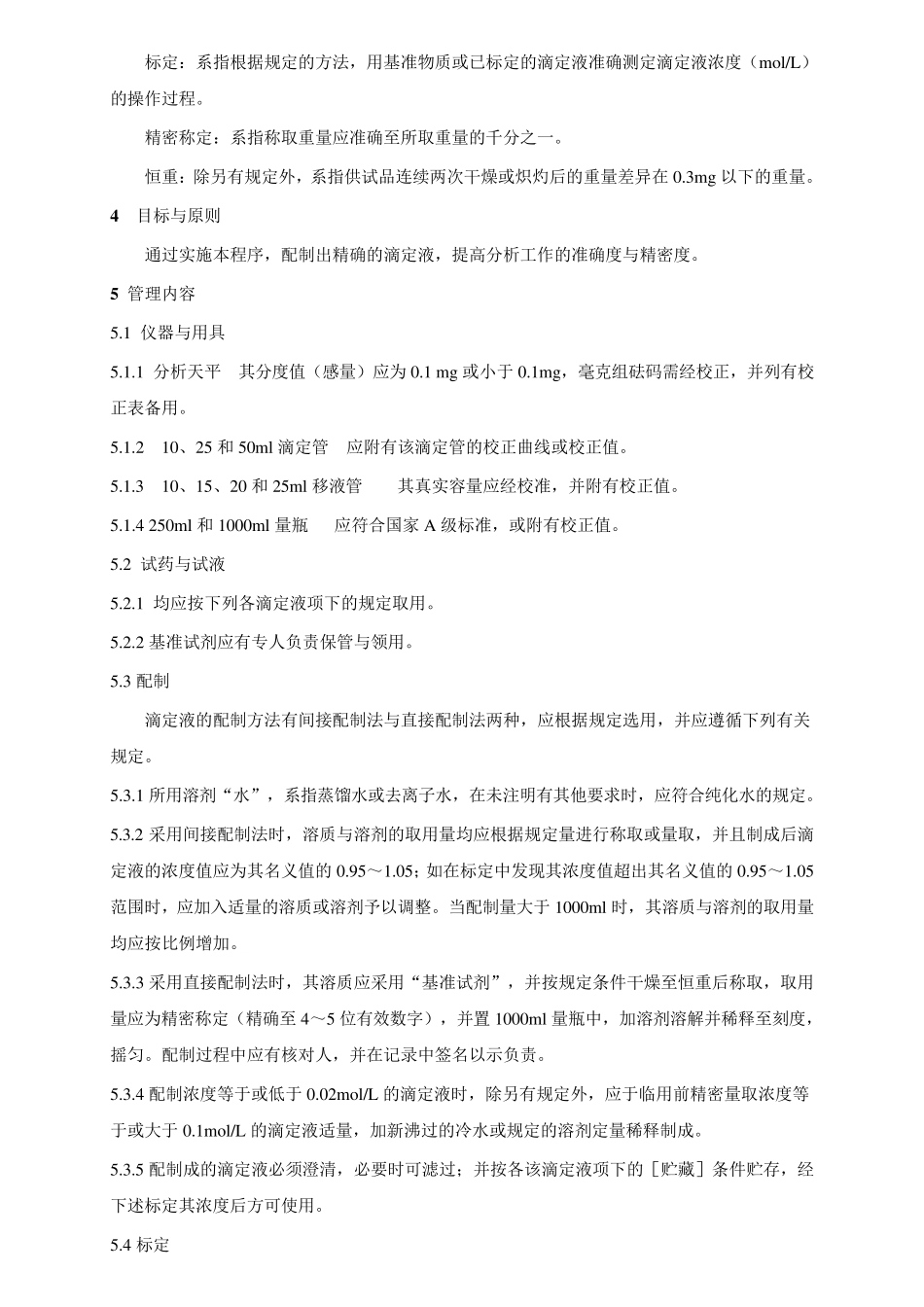常用标准溶液的配置与标定操作规程汇总_2010版本_第2页