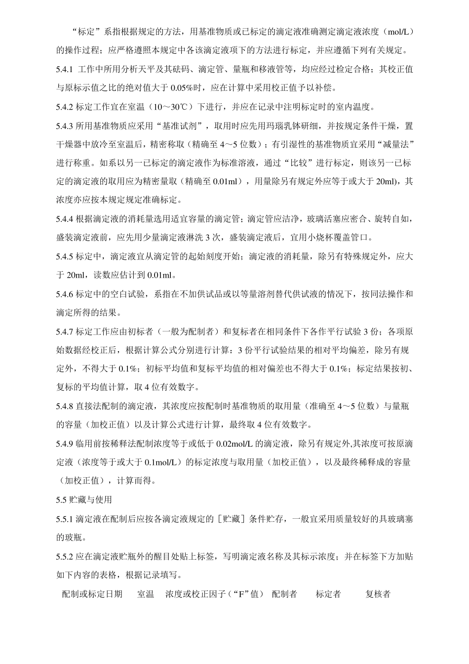 常用标准溶液的配置与标定操作规程汇总_2010版本_第3页