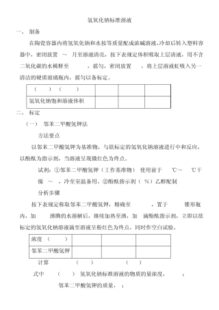 常用标准溶液配制及标定