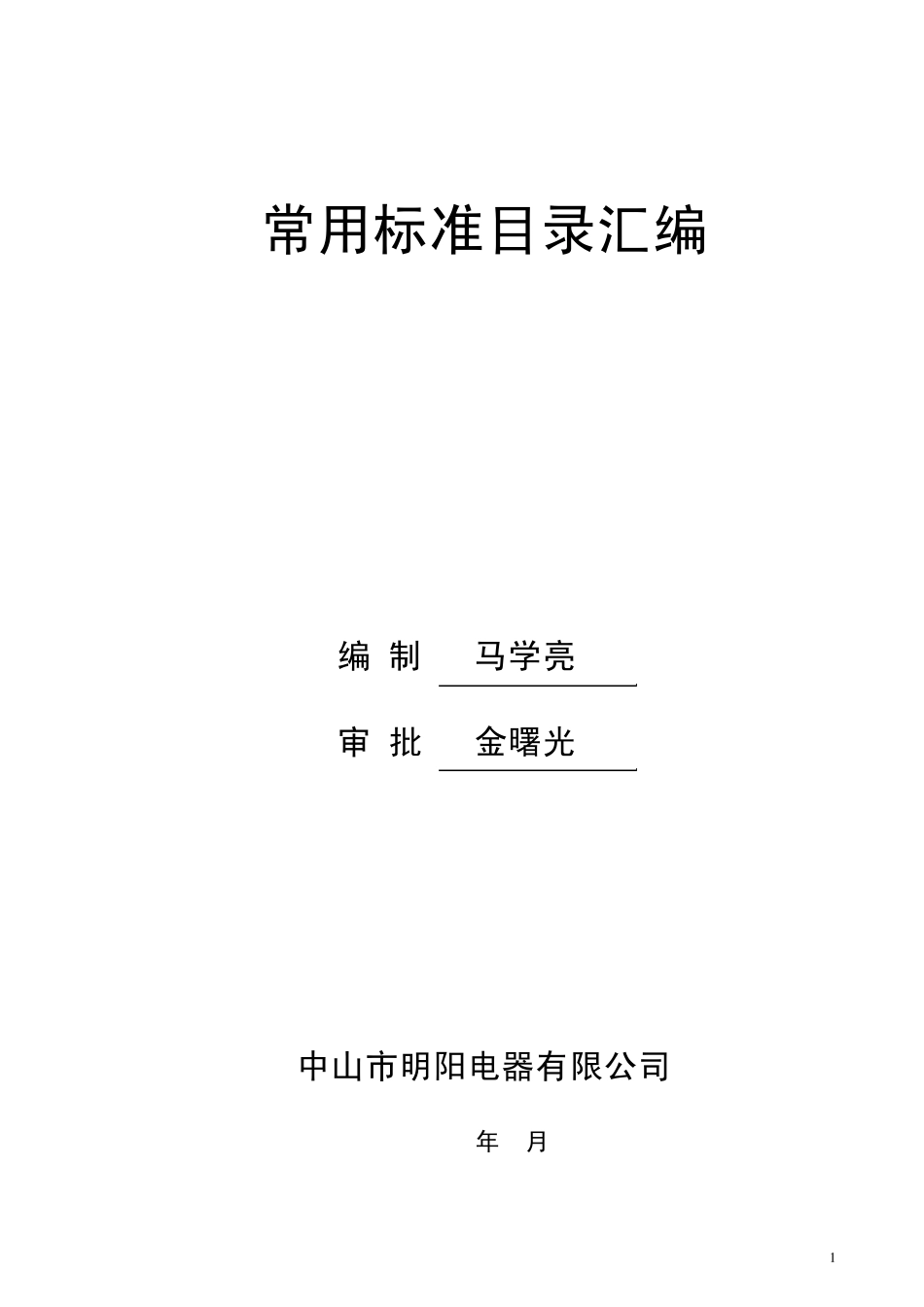 常用标准目录汇编_第1页