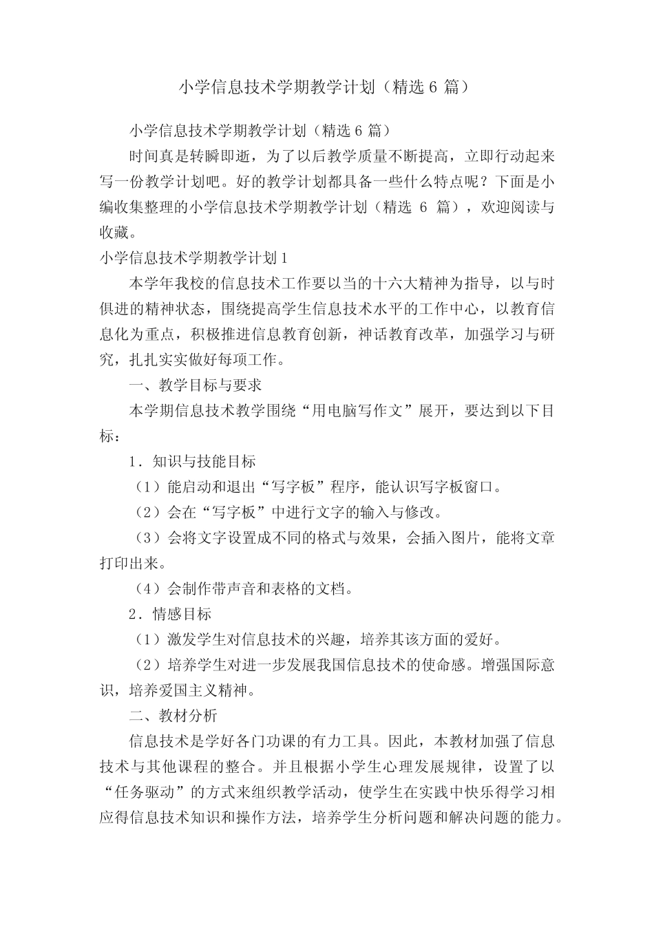 小学信息技术学期教学计划(精选6则)_第1页