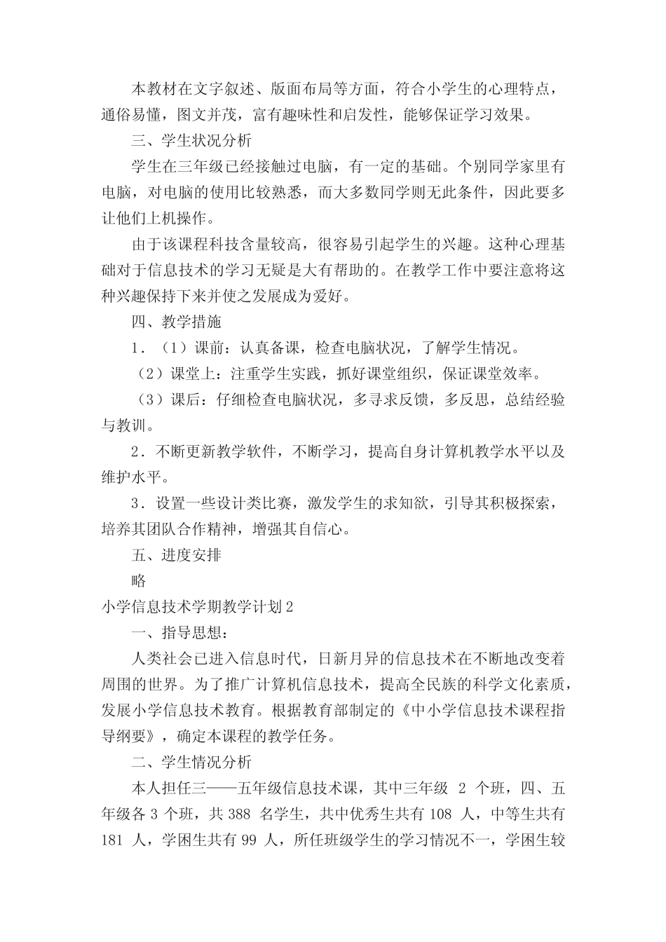 小学信息技术学期教学计划(精选6则)_第2页