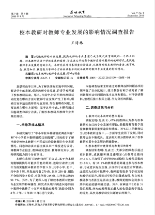 校本教研对教师专业发展的影响情况调查报告