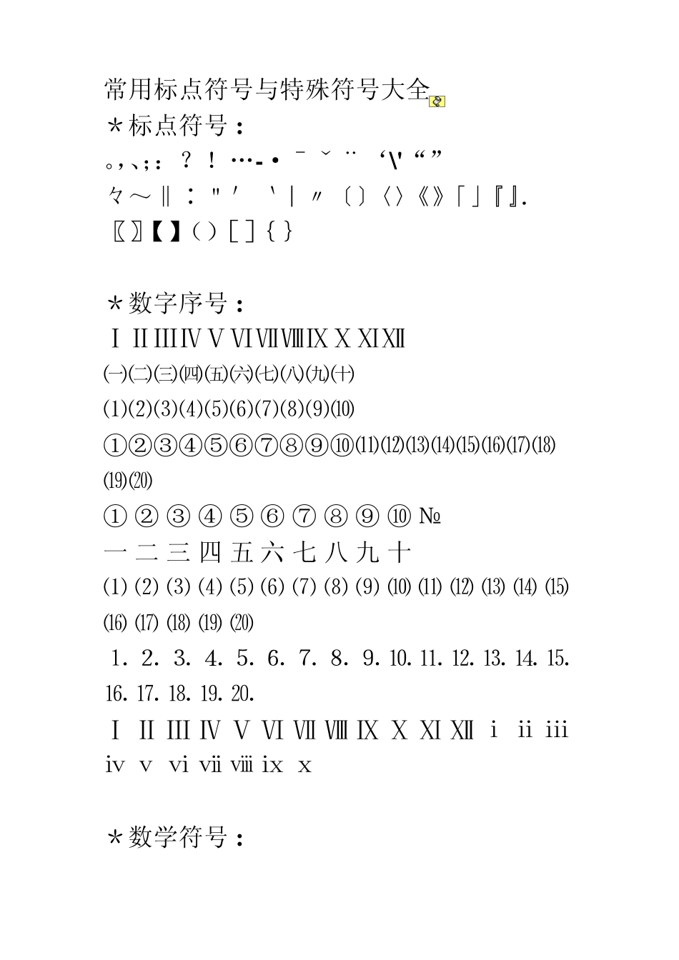 常用标点符号与特殊符号大全_第1页