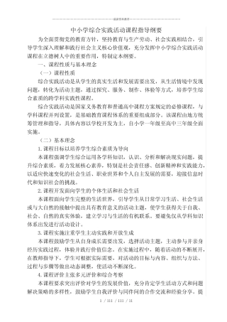 中小学综合实践活动课程指导纲要(最新)