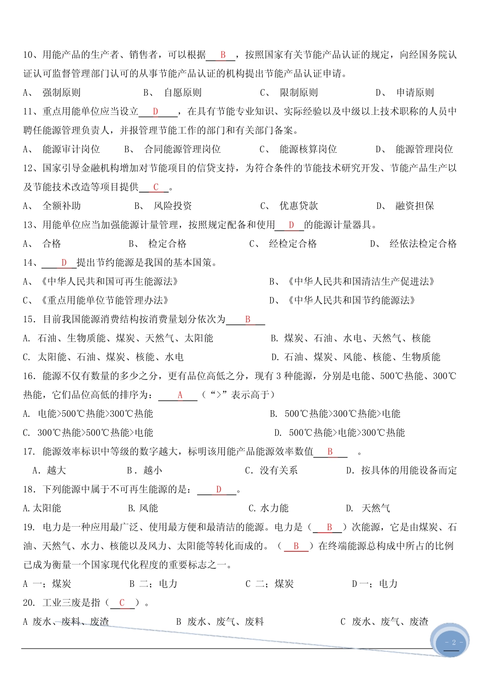 (答案)能源管理基础、体系知识试题(1)_第2页