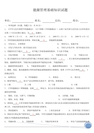 (答案)能源管理基础、体系知识试题(1)