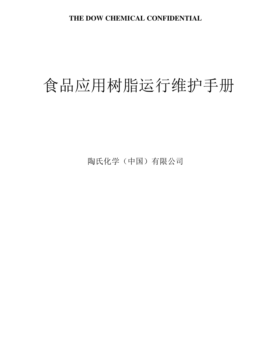 常用树脂维护手册_第1页