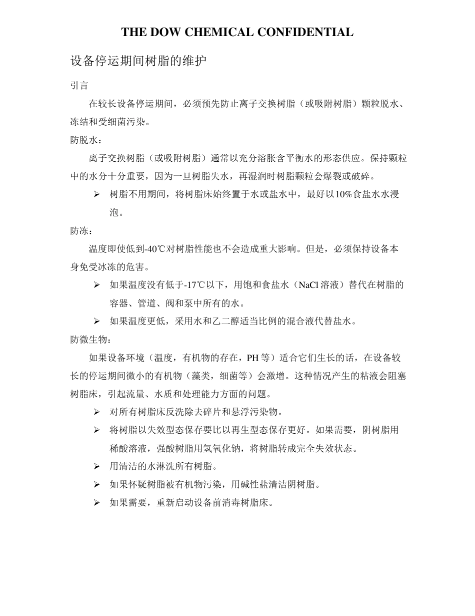 常用树脂维护手册_第3页