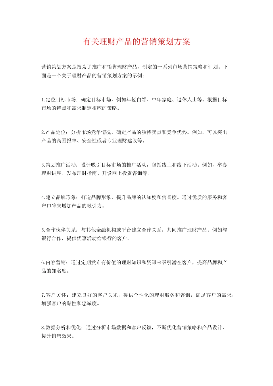 有关理财产品的营销策划方案_第1页