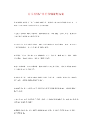 有关理财产品的营销策划方案