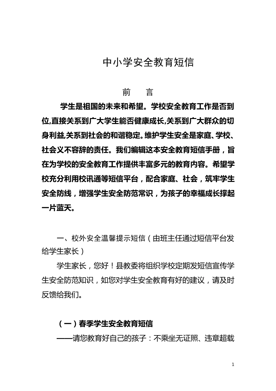 常用校信通安全短信_第1页