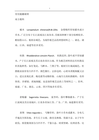 常用根雕树种