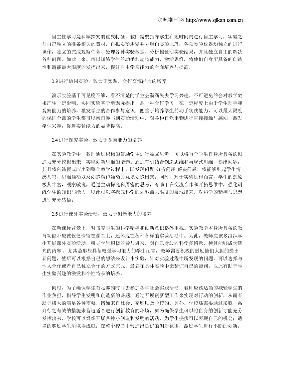新课改背景下小学科学实验教学课程研究_第2页