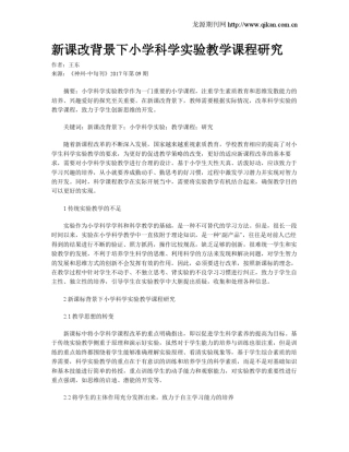 新课改背景下小学科学实验教学课程研究