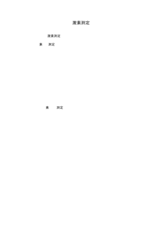 常用检验的临床意义激素测定