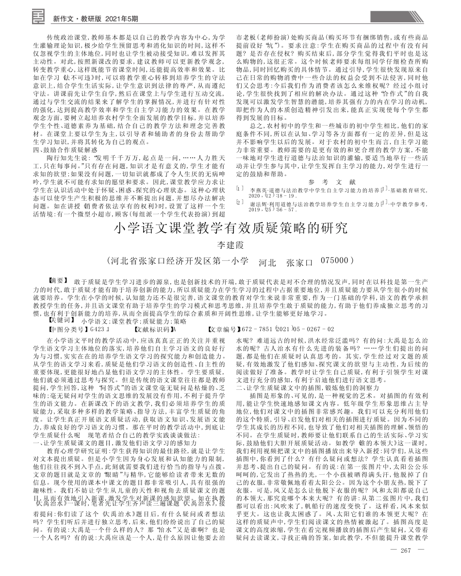 小学语文课堂教学有效质疑策略的研究_第1页