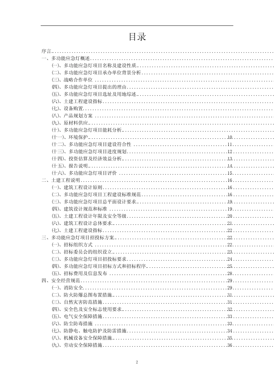 2023年多功能应急灯相关行业项目操作方案_第2页