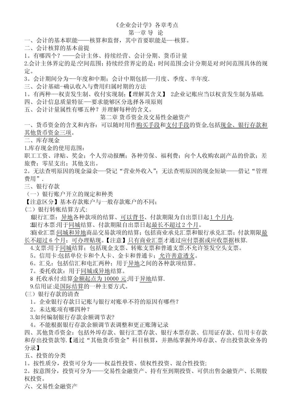 自考00055企业会计学-各章考点_第1页