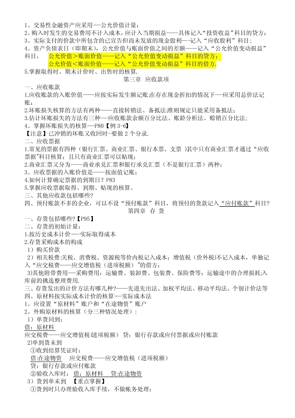 自考00055企业会计学-各章考点_第2页