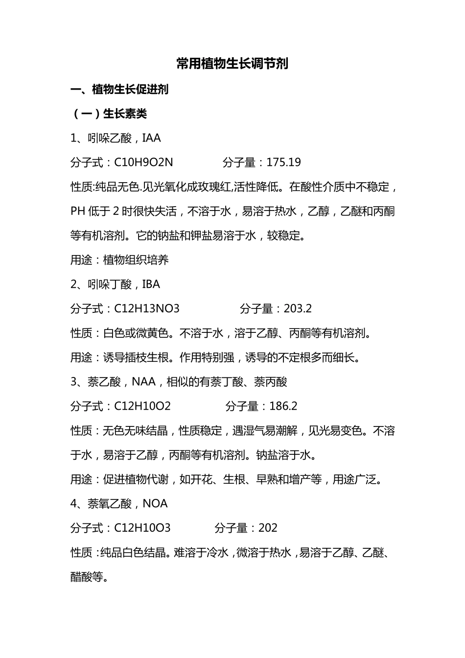 常用植物生长调节剂_第1页