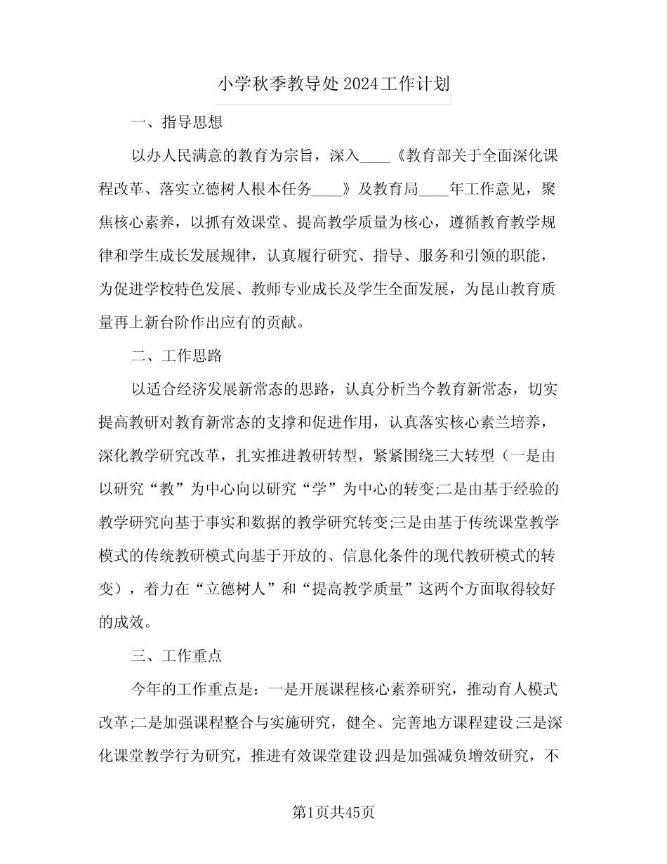 小学秋季教导处2024工作计划(九则)_第1页