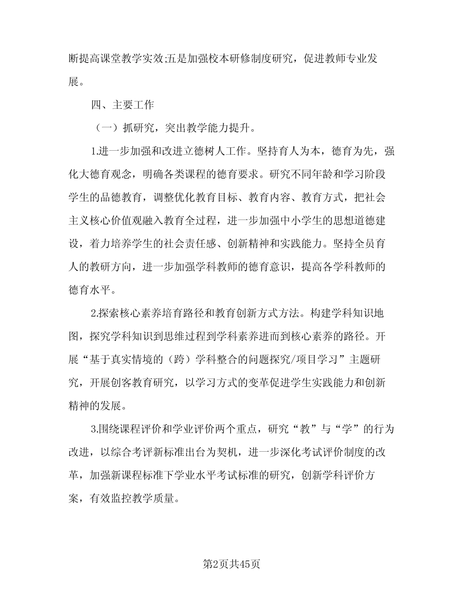 小学秋季教导处2024工作计划(九则)_第2页