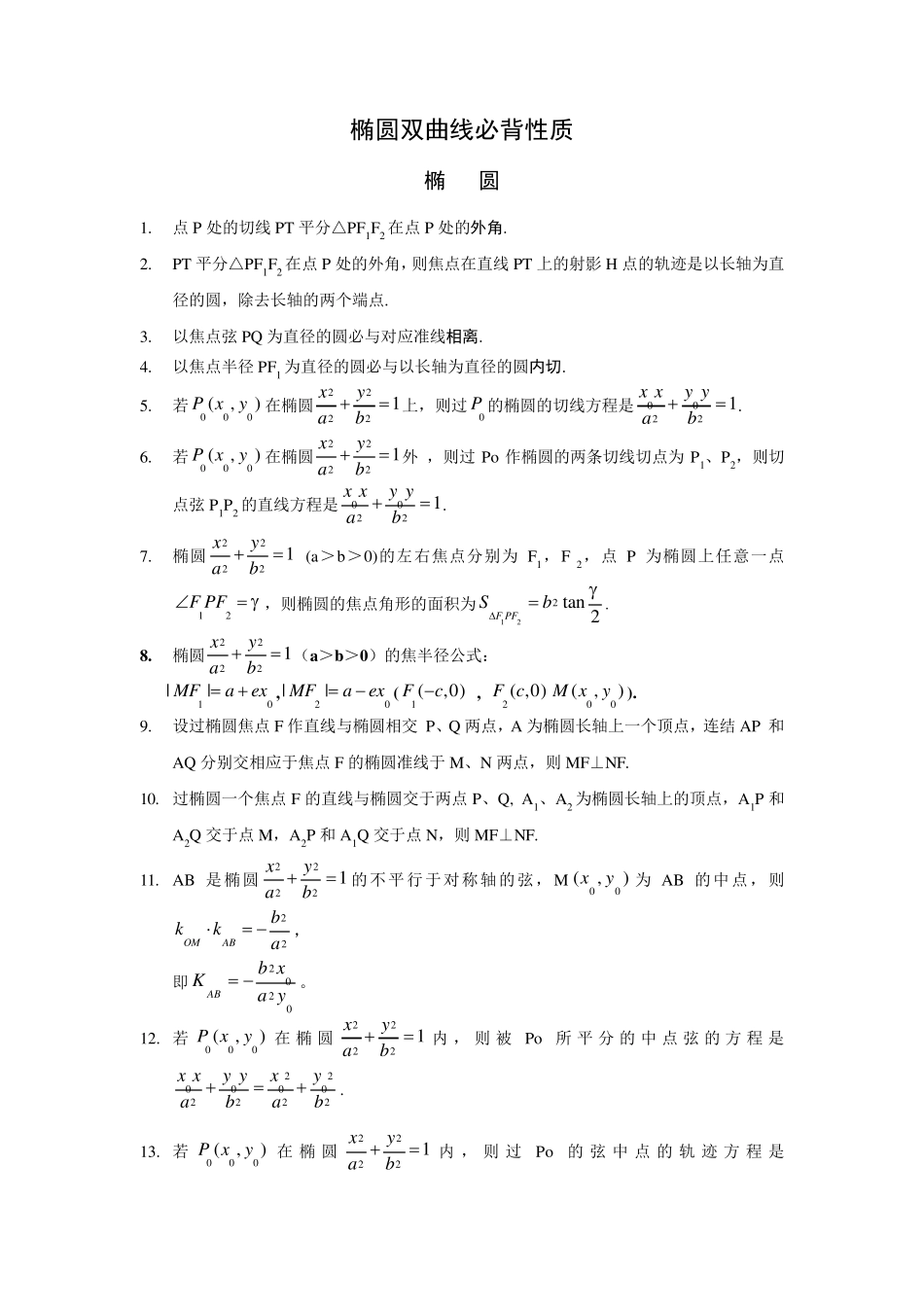 常用椭圆双曲线必备性质_第1页