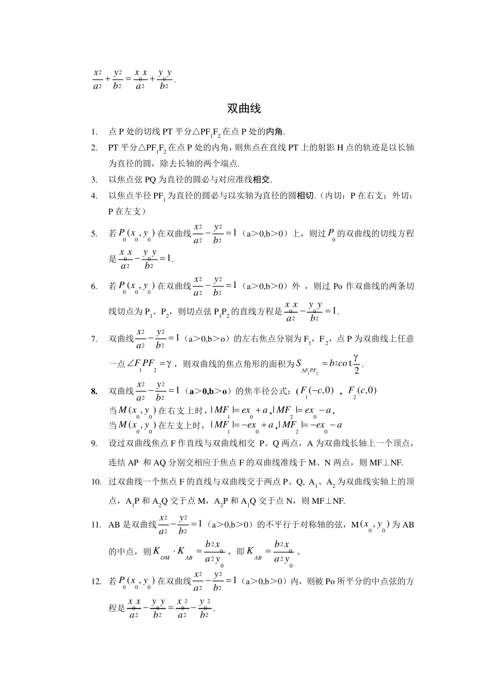 常用椭圆双曲线必备性质_第2页