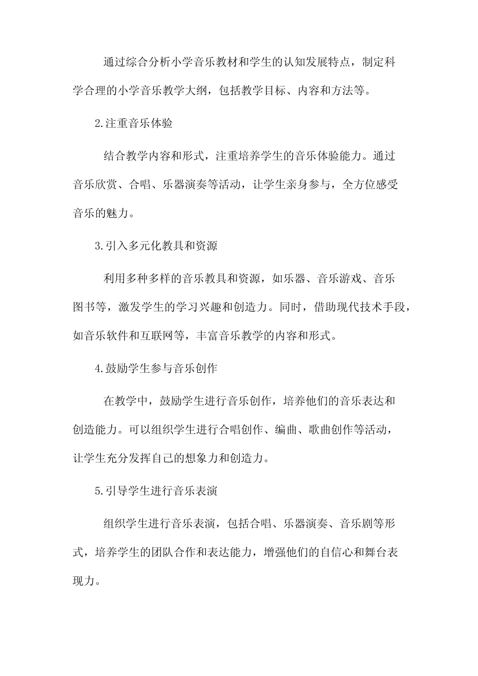 小学音乐研究方案_第2页