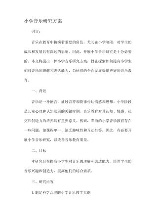 小学音乐研究方案
