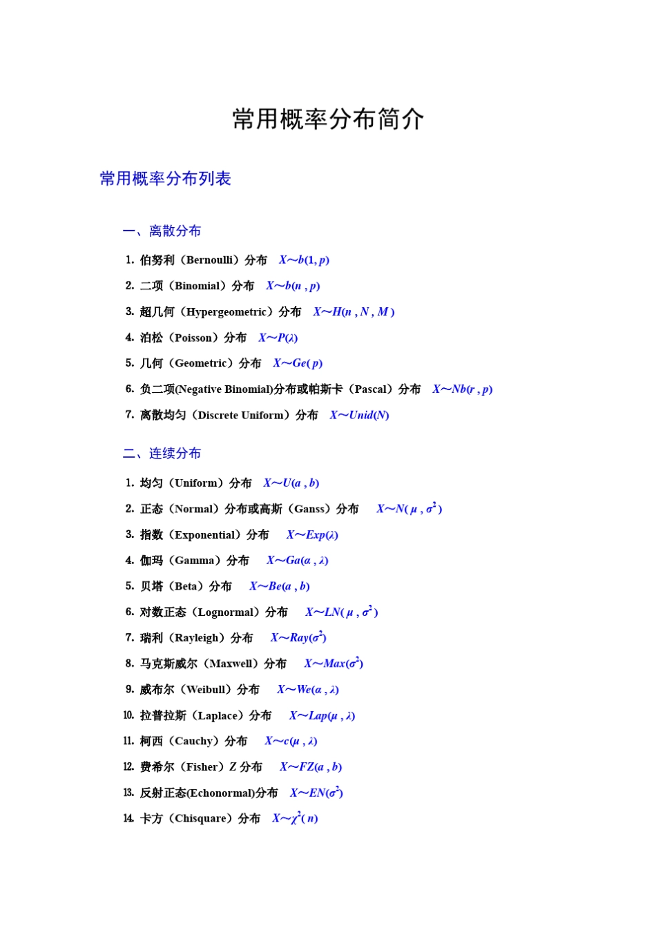 常用概率分布间简介_第1页