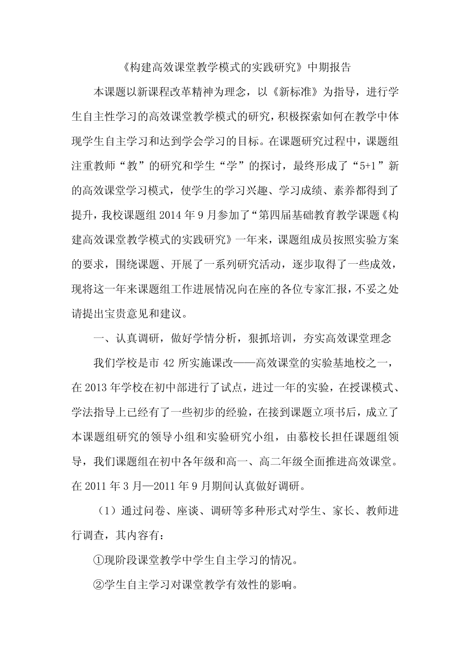 《构建高效课堂教学模式的实践研究》中期报告_第1页