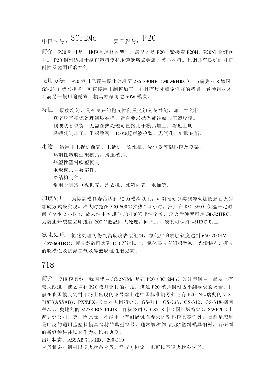 常用模具材料_第1页